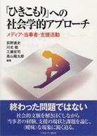 ひきこもり」への社会学的アプローチ