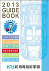 柏高等技術学園の案内書