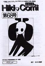 ひきコミ68号